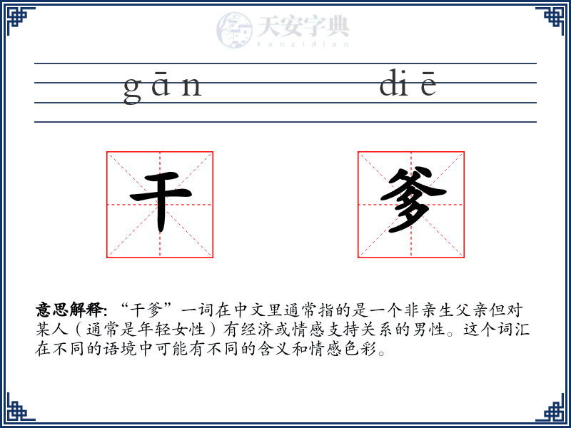 干爹