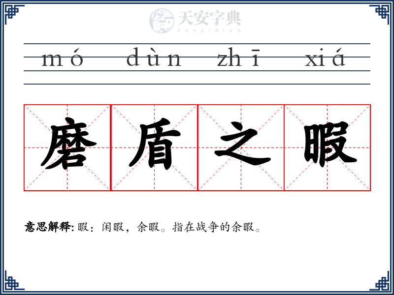 磨盾之暇