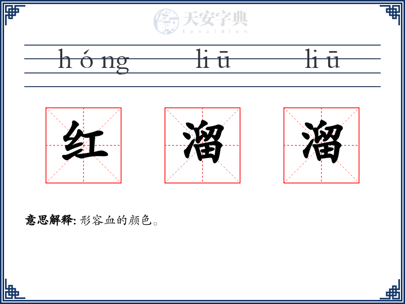 红溜溜