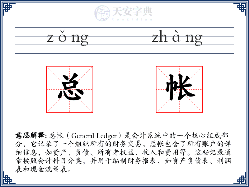 总帐