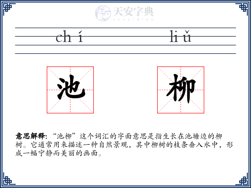 池柳