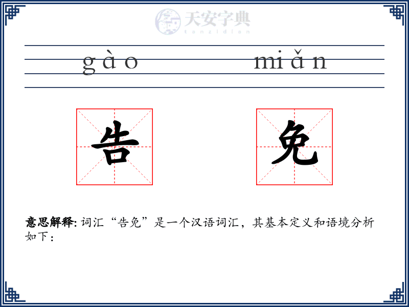 告免