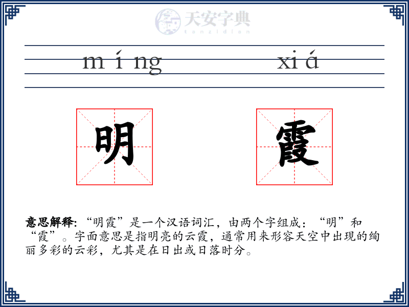 明霞