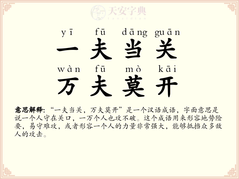 一夫当关，万夫莫开