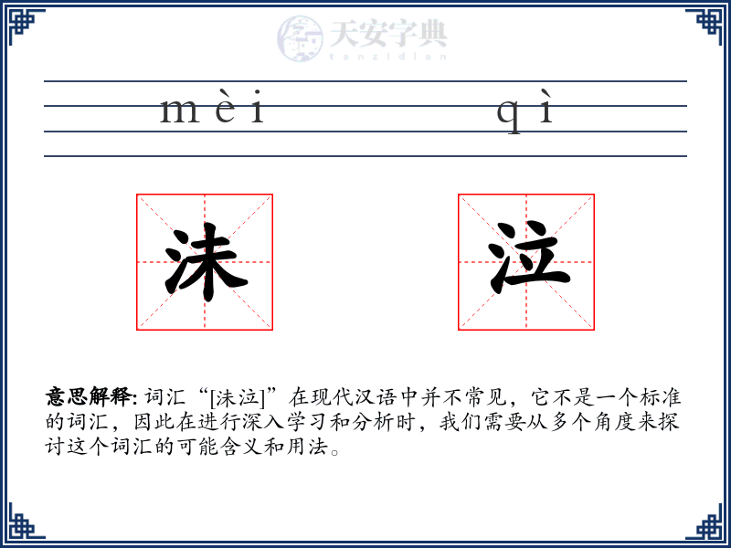 沬泣