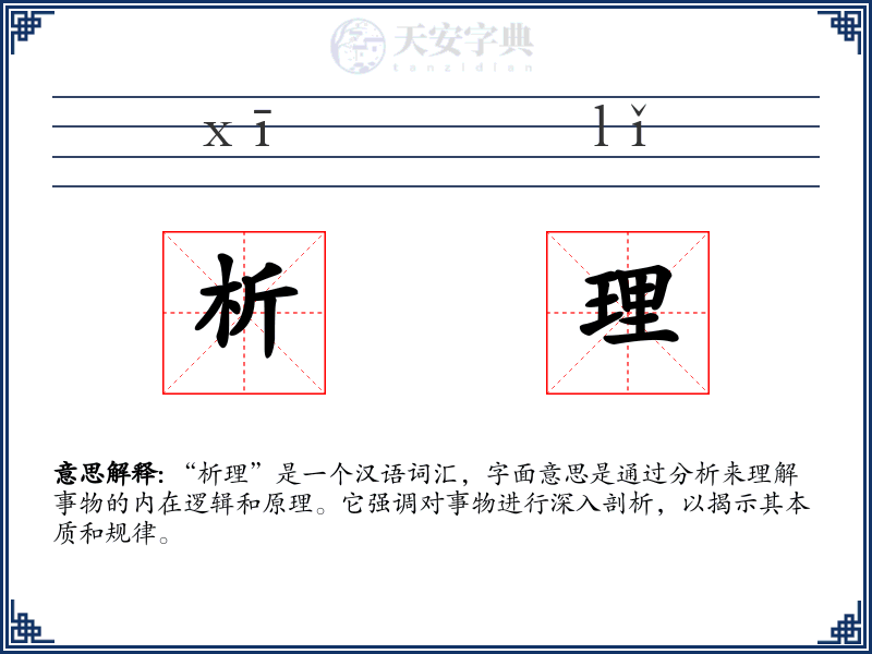 析理