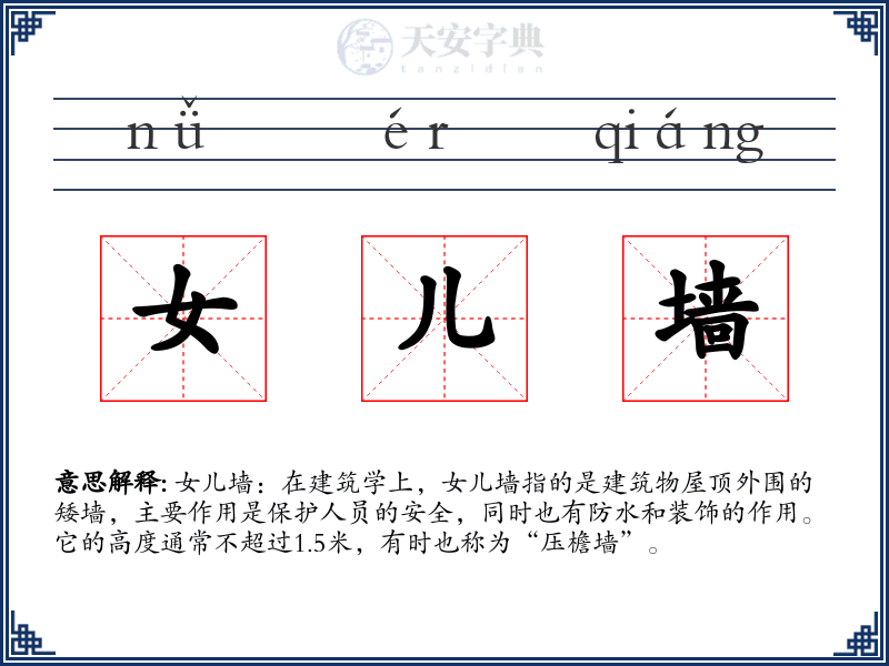 女儿墙