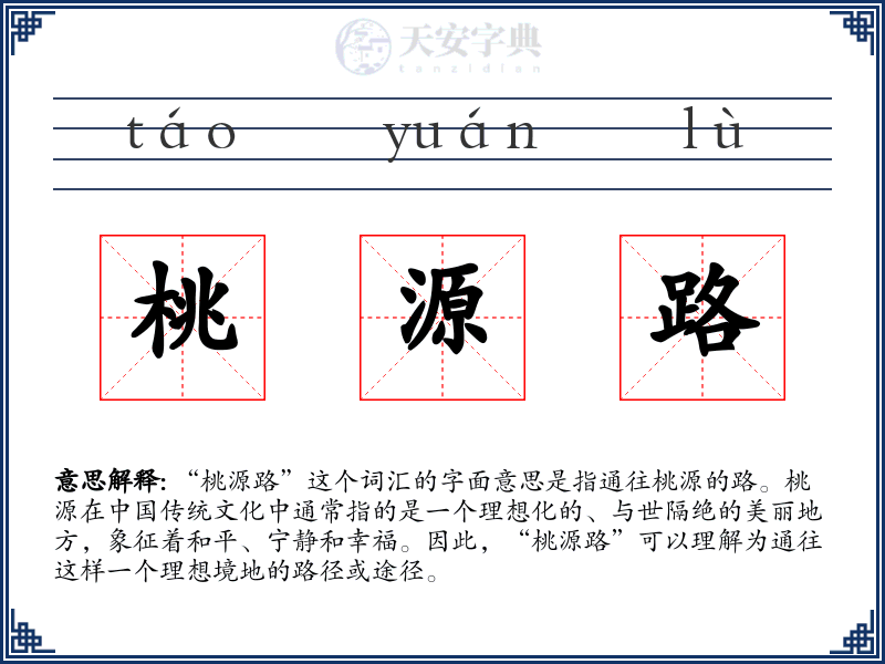 桃源路