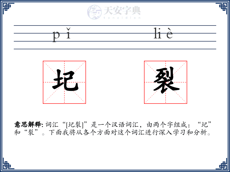 圮裂