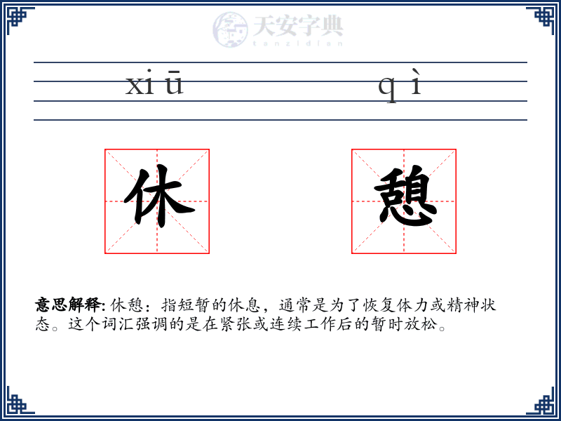 休憩