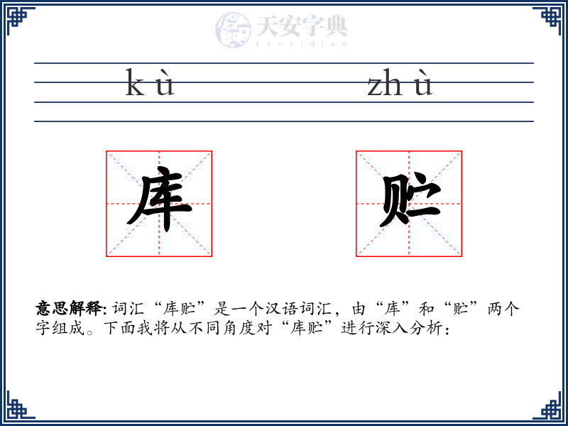 库贮