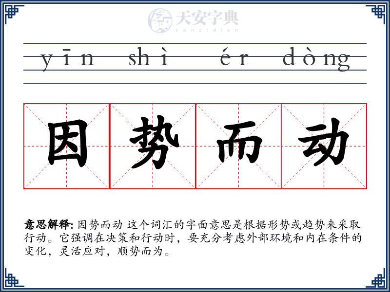 因势而动