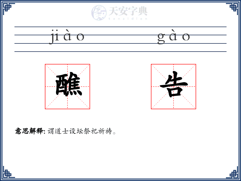 醮告