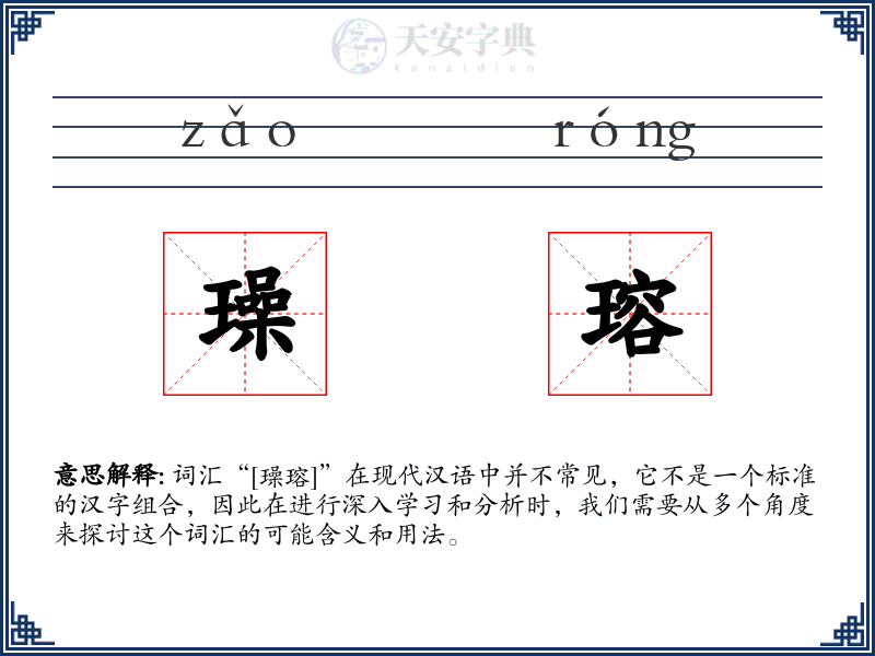 璪瑢