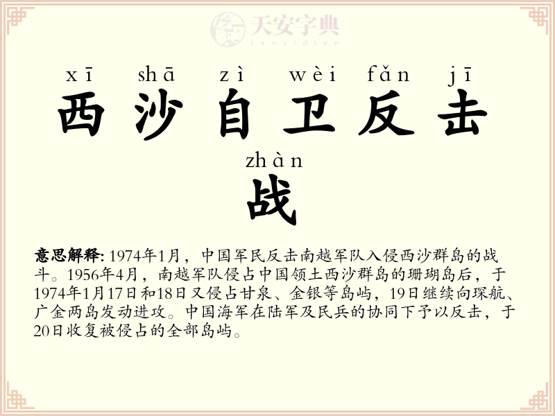西沙自卫反击战