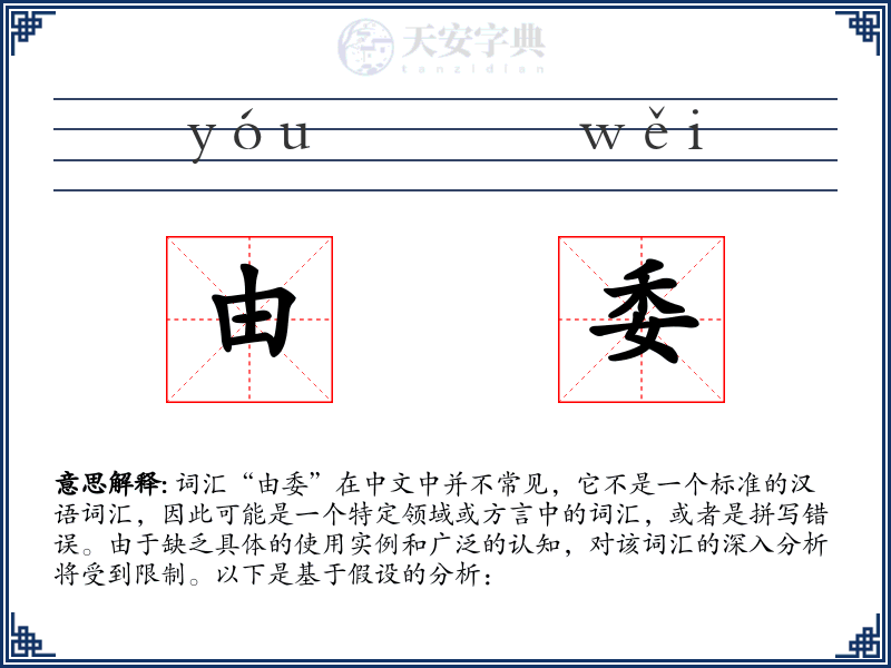 由委