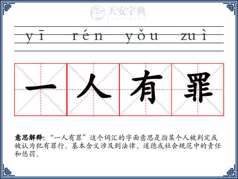 一人有罪