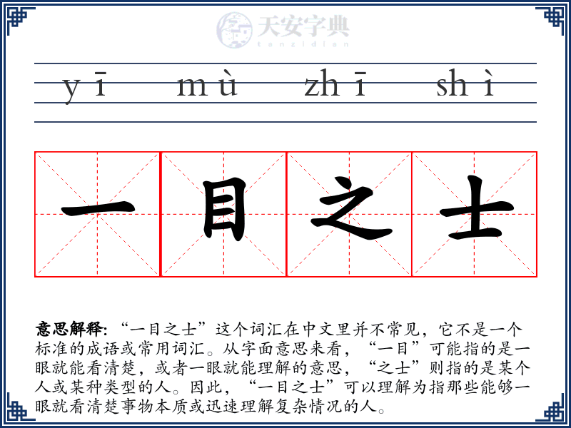 一目之士