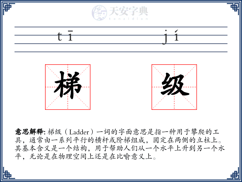 梯级