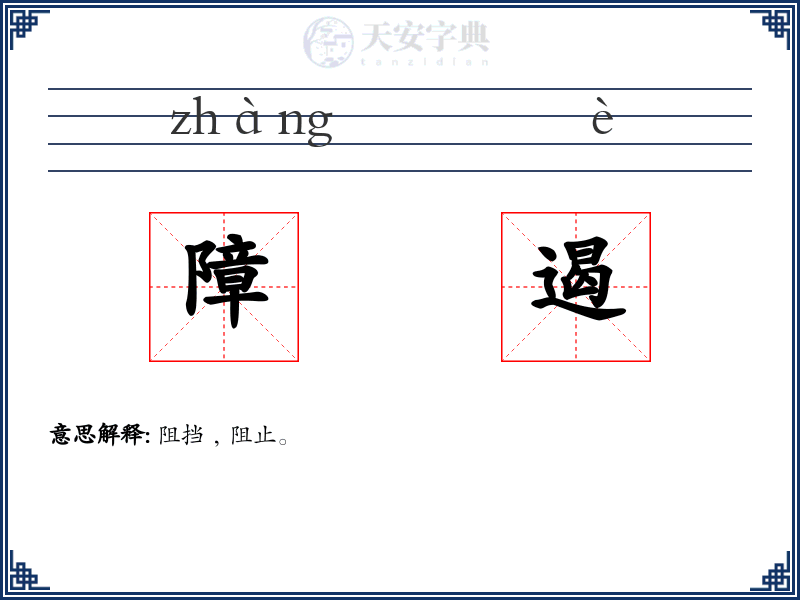 障遏
