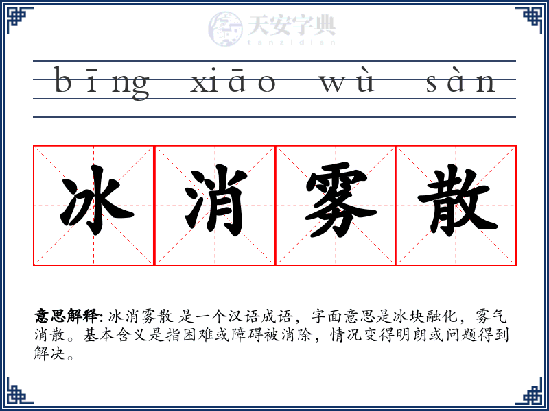 冰消雾散