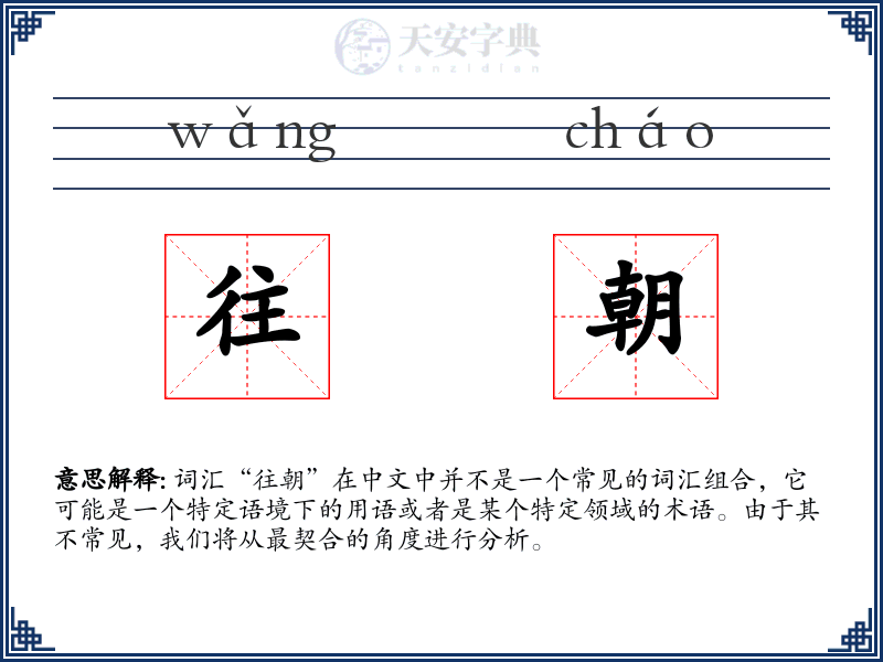 往朝