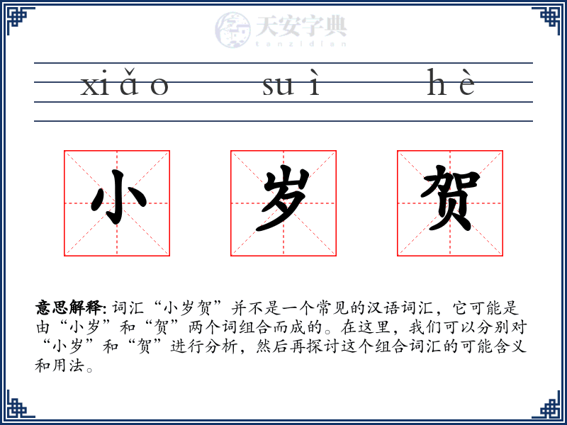 小岁贺