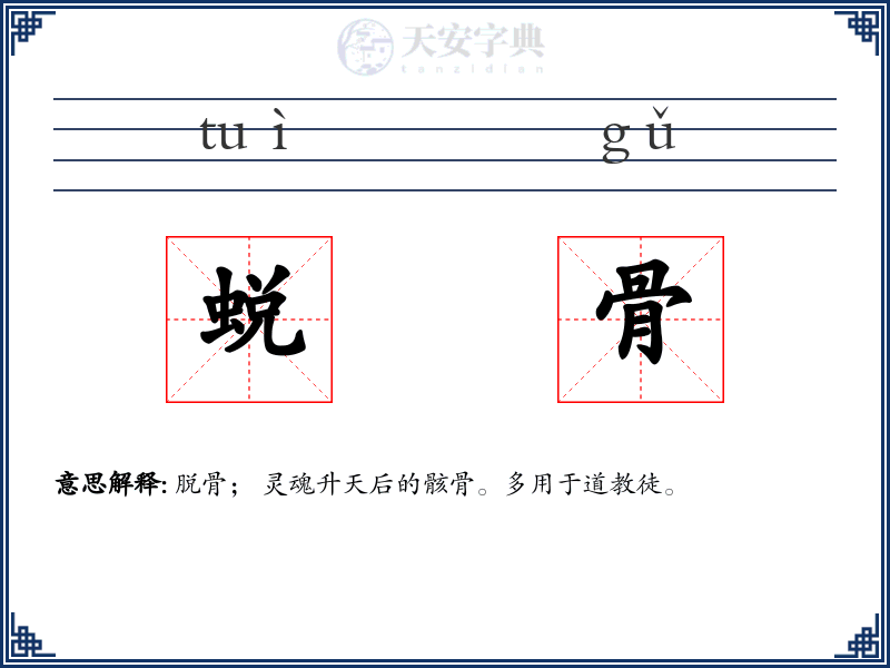 蜕骨
