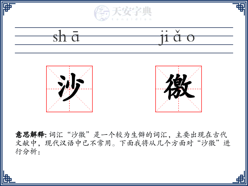 沙徼