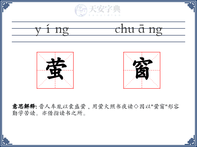 萤窗