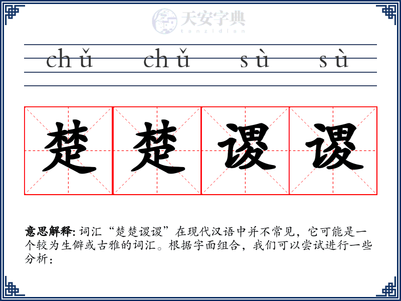 楚楚谡谡