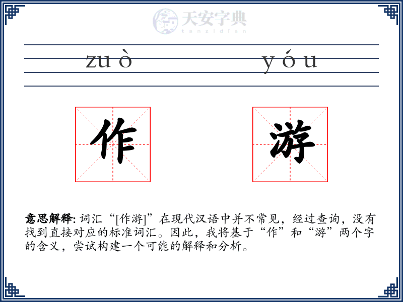 作游