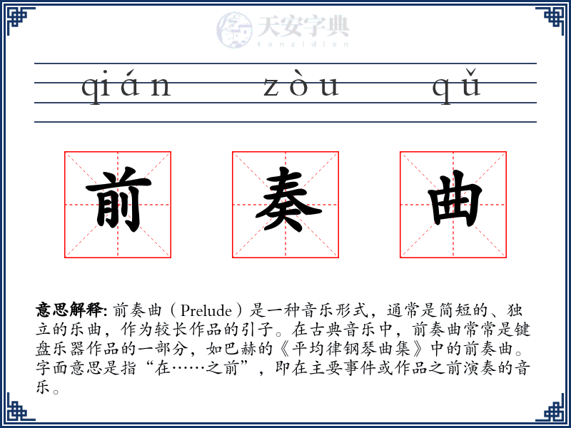 前奏曲
