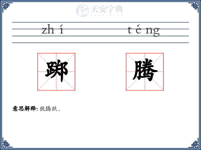 踯腾