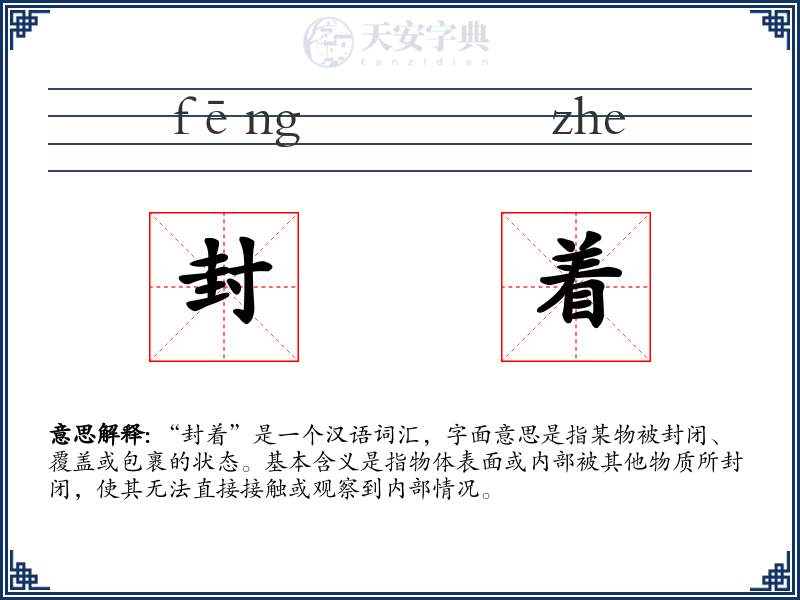 封着