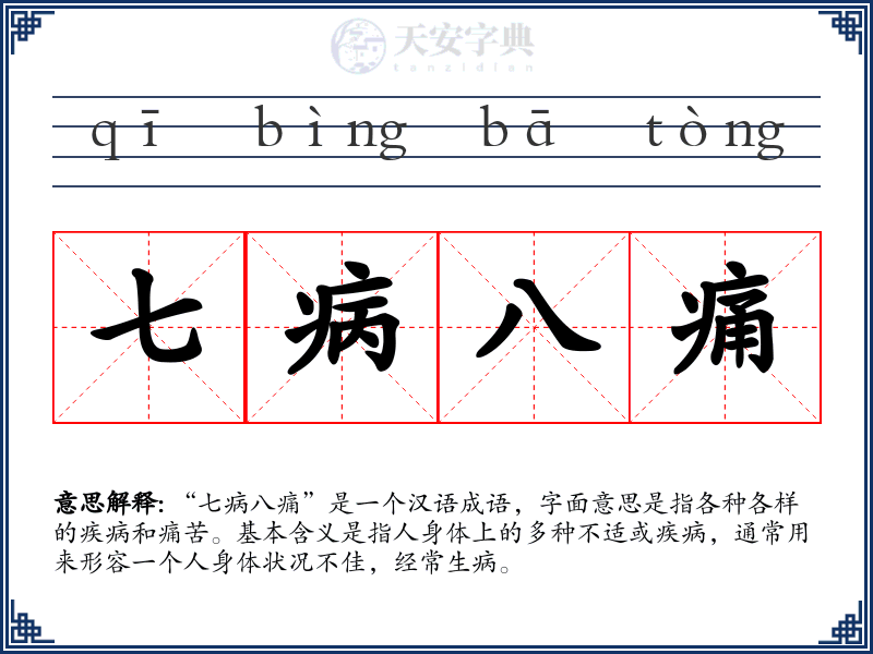 七病八痛