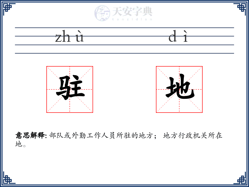 驻地