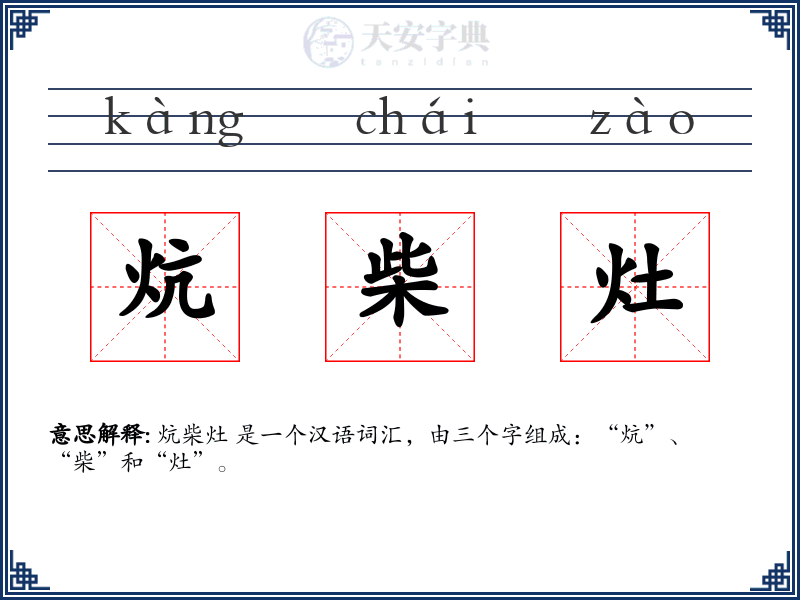 炕柴灶