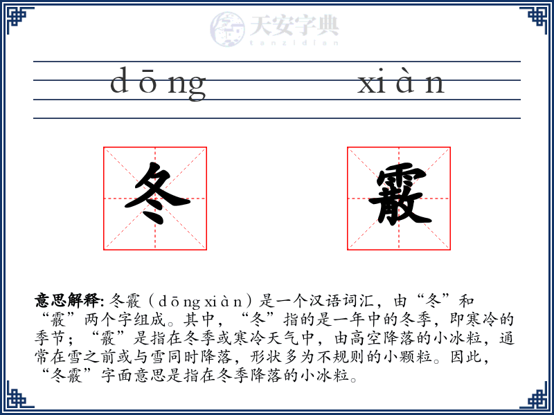 冬霰