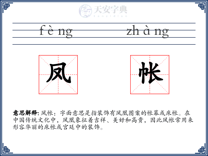 凤帐