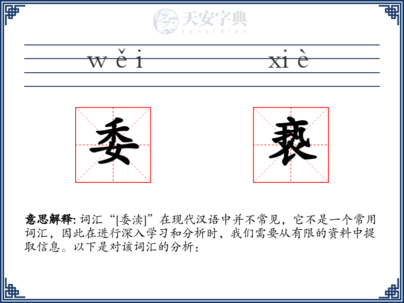 委亵
