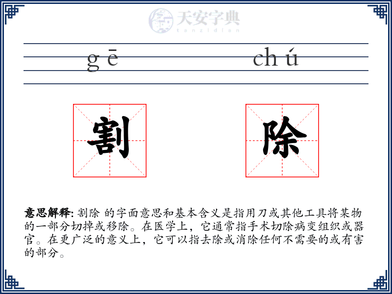 割除