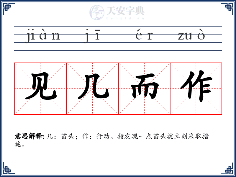 见几而作