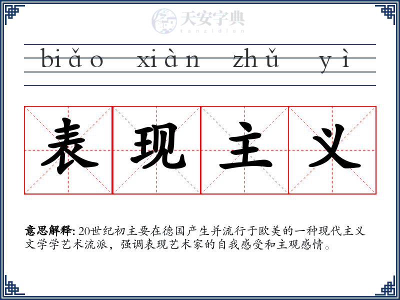 表现主义