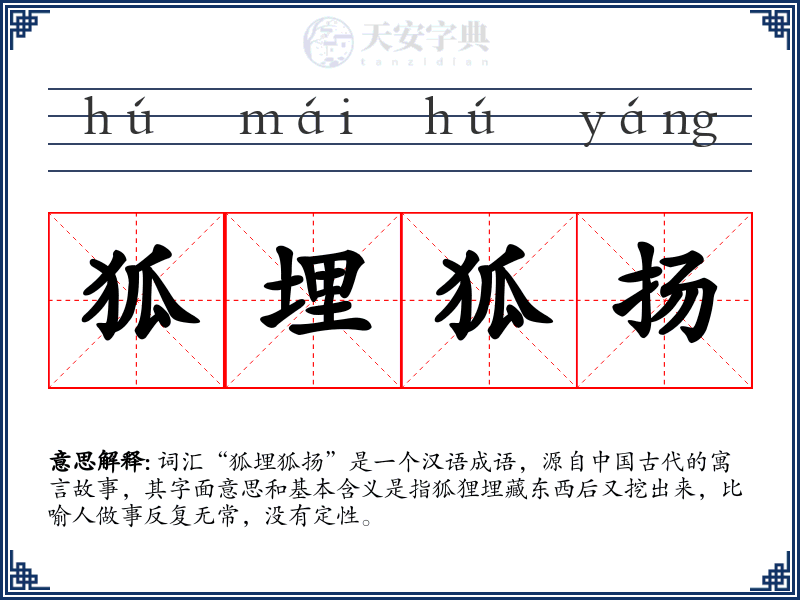 狐埋狐扬
