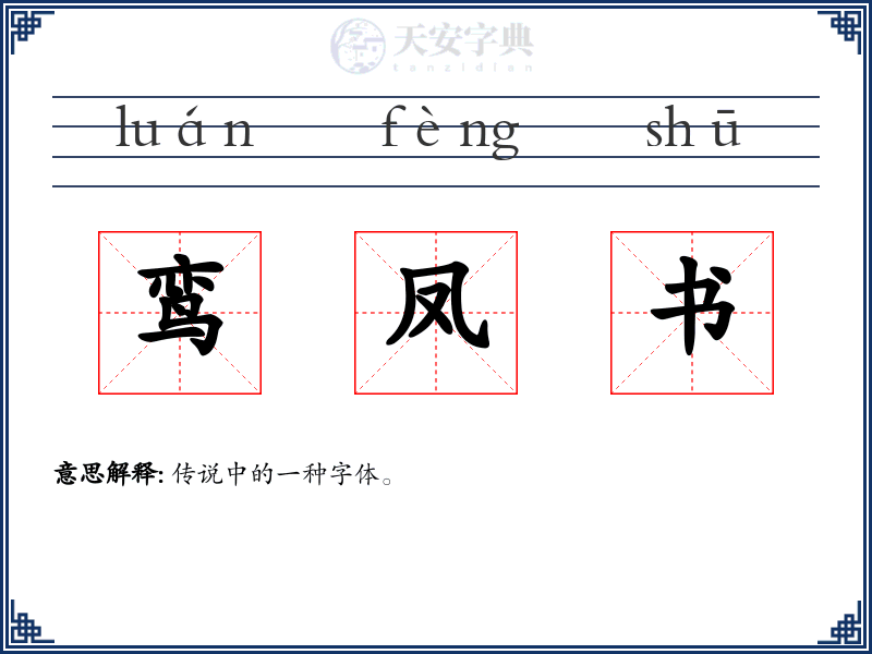 鸾凤书