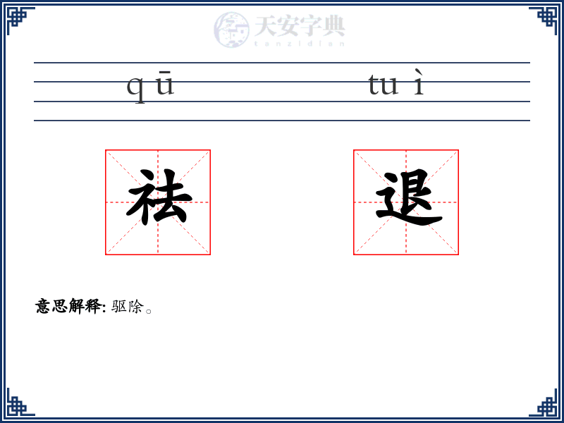 祛退