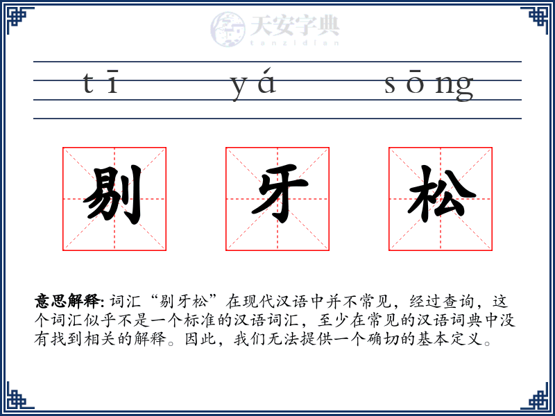 剔牙松