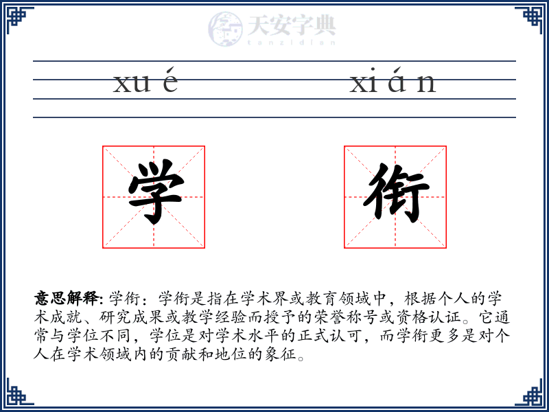 学衔