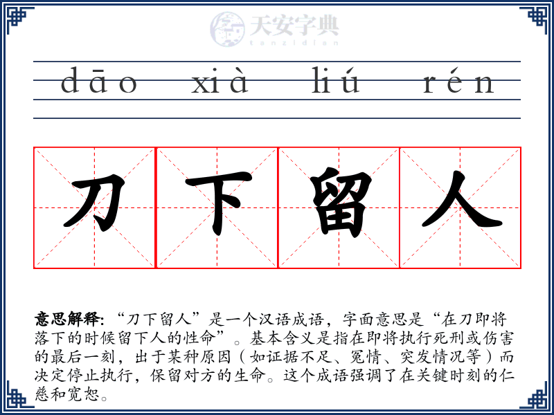 刀下留人